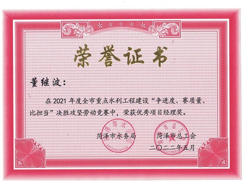董繼波市級優(yōu) 秀項目經理榮譽證書